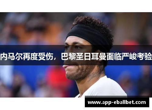 内马尔再度受伤，巴黎圣日耳曼面临严峻考验