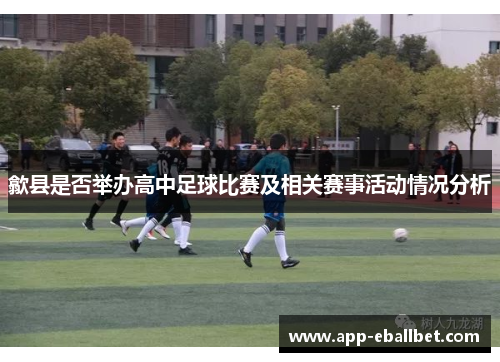 歙县是否举办高中足球比赛及相关赛事活动情况分析