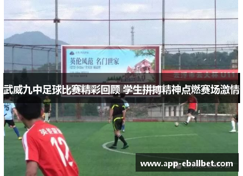 武威九中足球比赛精彩回顾 学生拼搏精神点燃赛场激情