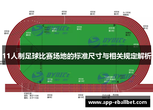 11人制足球比赛场地的标准尺寸与相关规定解析