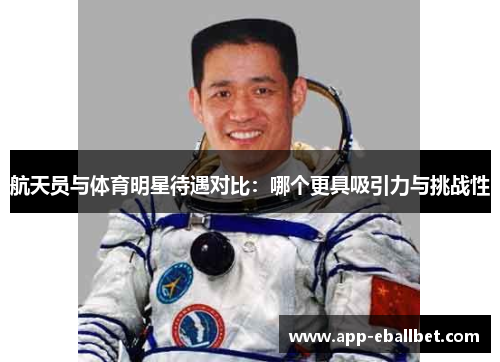 航天员与体育明星待遇对比：哪个更具吸引力与挑战性