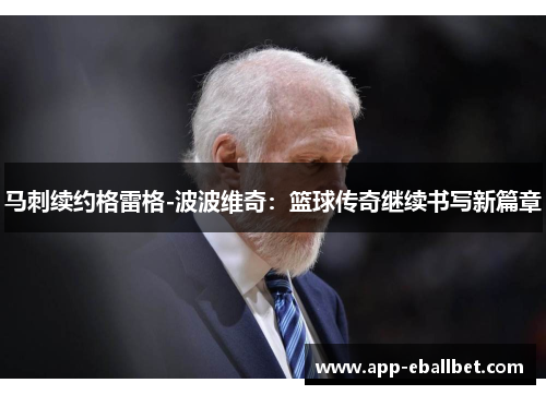 马刺续约格雷格-波波维奇：篮球传奇继续书写新篇章