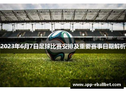 2023年6月7日足球比赛安排及重要赛事日期解析