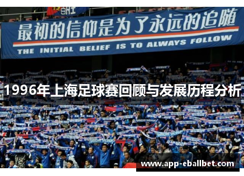 1996年上海足球赛回顾与发展历程分析