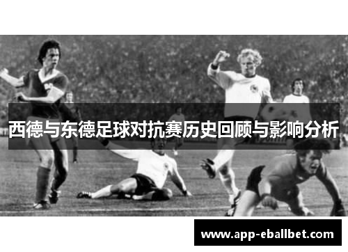 西德与东德足球对抗赛历史回顾与影响分析