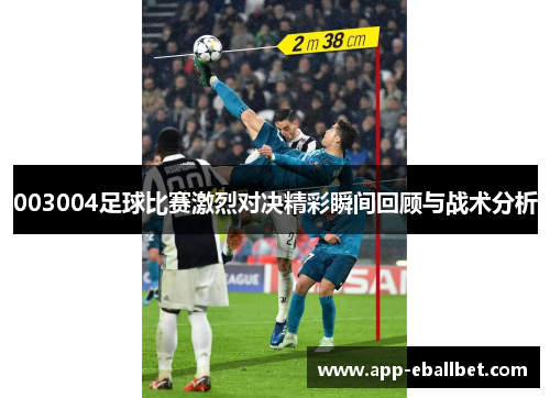 003004足球比赛激烈对决精彩瞬间回顾与战术分析