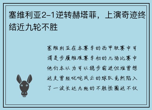 塞维利亚2-1逆转赫塔菲，上演奇迹终结近九轮不胜