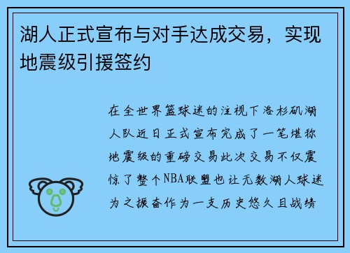 湖人正式宣布与对手达成交易，实现地震级引援签约
