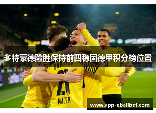 多特蒙德险胜保持前四稳固德甲积分榜位置