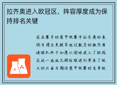 拉齐奥进入欧冠区，阵容厚度成为保持排名关键