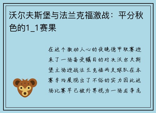 沃尔夫斯堡与法兰克福激战：平分秋色的1_1赛果