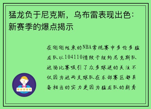 猛龙负于尼克斯，乌布雷表现出色：新赛季的爆点揭示