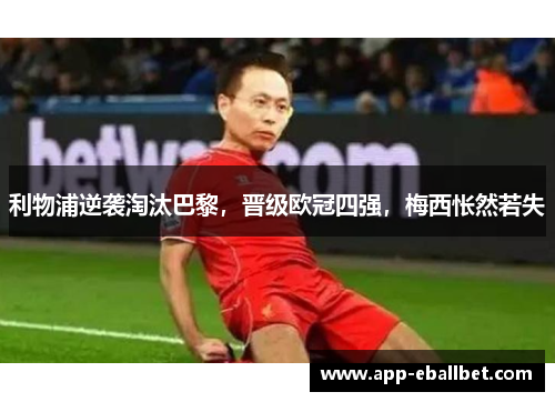 利物浦逆袭淘汰巴黎，晋级欧冠四强，梅西怅然若失
