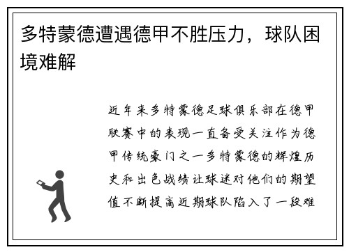 多特蒙德遭遇德甲不胜压力，球队困境难解