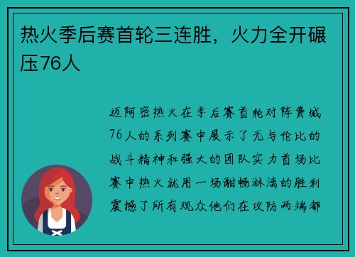 热火季后赛首轮三连胜，火力全开碾压76人