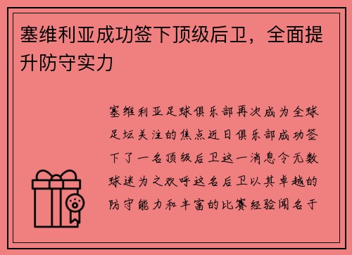 塞维利亚成功签下顶级后卫，全面提升防守实力