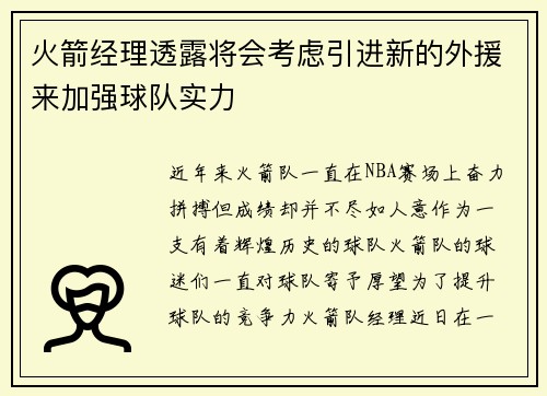火箭经理透露将会考虑引进新的外援来加强球队实力